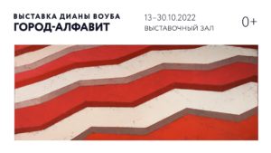 Выставка Дианы Воуба город алфавит
