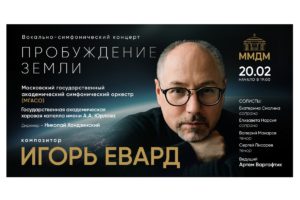 Игорь Евард_Пробуждение_Земли
