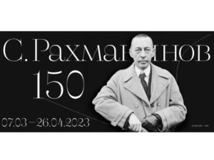 Рахманиновские дни в Московской государственной академической филармонии